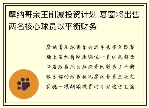 摩纳哥亲王削减投资计划 夏窗将出售两名核心球员以平衡财务
