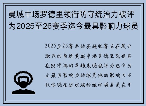 曼城中场罗德里领衔防守统治力被评为2025至26赛季迄今最具影响力球员