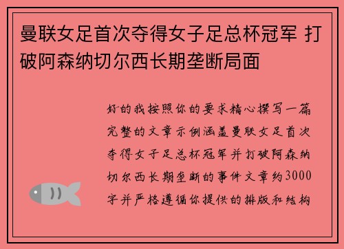 曼联女足首次夺得女子足总杯冠军 打破阿森纳切尔西长期垄断局面