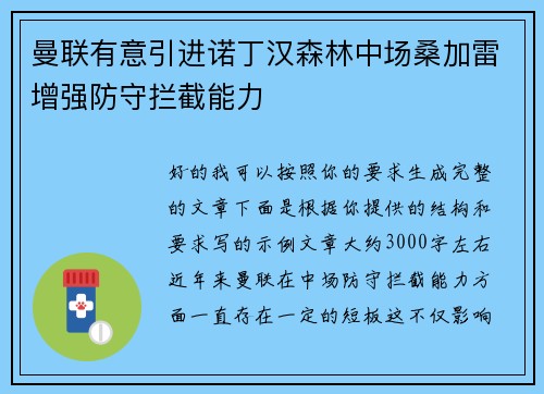 曼联有意引进诺丁汉森林中场桑加雷增强防守拦截能力