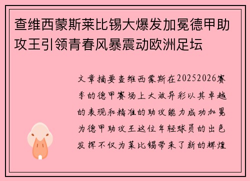 查维西蒙斯莱比锡大爆发加冕德甲助攻王引领青春风暴震动欧洲足坛