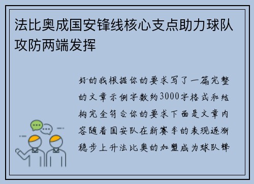 法比奥成国安锋线核心支点助力球队攻防两端发挥 法比奥成国安锋线核心支点助力球队攻防两端发挥