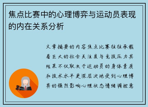 焦点比赛中的心理博弈与运动员表现的内在关系分析