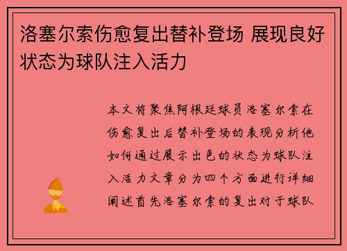 洛塞尔索伤愈复出替补登场 展现良好状态为球队注入活力