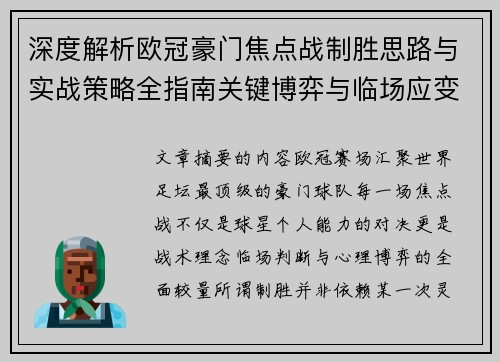 深度解析欧冠豪门焦点战制胜思路与实战策略全指南关键博弈与临场应变