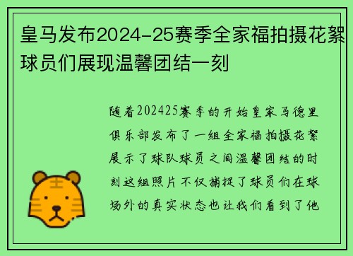 皇马发布2024-25赛季全家福拍摄花絮球员们展现温馨团结一刻
