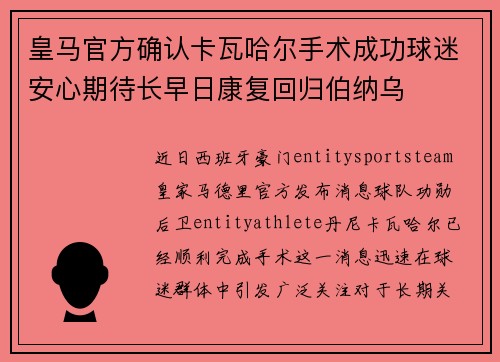 皇马官方确认卡瓦哈尔手术成功球迷安心期待长早日康复回归伯纳乌
