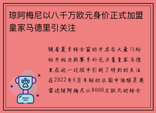 琼阿梅尼以八千万欧元身价正式加盟皇家马德里引关注