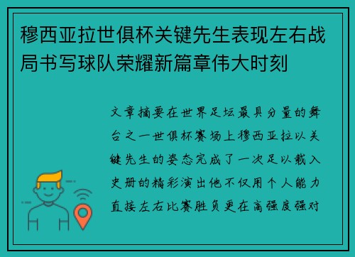 穆西亚拉世俱杯关键先生表现左右战局书写球队荣耀新篇章伟大时刻