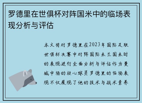 罗德里在世俱杯对阵国米中的临场表现分析与评估