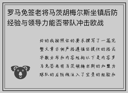 罗马免签老将马茨胡梅尔斯坐镇后防经验与领导力能否带队冲击欧战