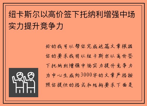纽卡斯尔以高价签下托纳利增强中场实力提升竞争力