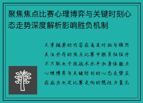 聚焦焦点比赛心理博弈与关键时刻心态走势深度解析影响胜负机制