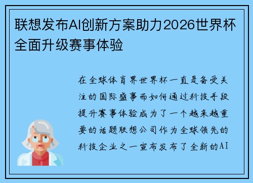 联想发布AI创新方案助力2026世界杯全面升级赛事体验