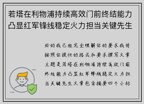 若塔在利物浦持续高效门前终结能力凸显红军锋线稳定火力担当关键先生