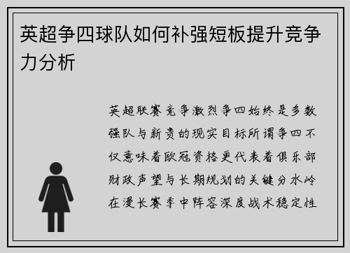 英超争四球队如何补强短板提升竞争力分析