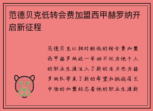 范德贝克低转会费加盟西甲赫罗纳开启新征程