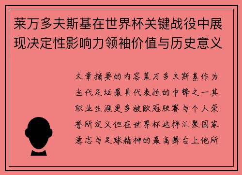 莱万多夫斯基在世界杯关键战役中展现决定性影响力领袖价值与历史意义