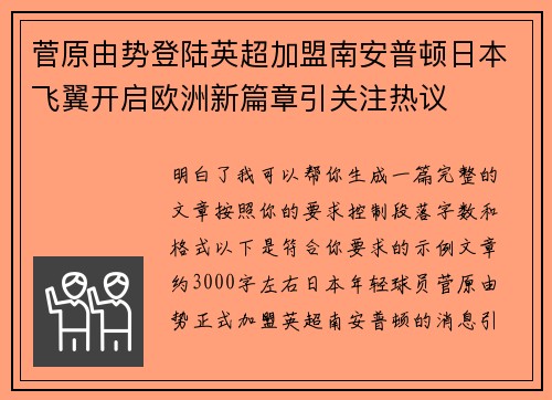 菅原由势登陆英超加盟南安普顿日本飞翼开启欧洲新篇章引关注热议