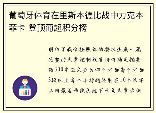 葡萄牙体育在里斯本德比战中力克本菲卡 登顶葡超积分榜
