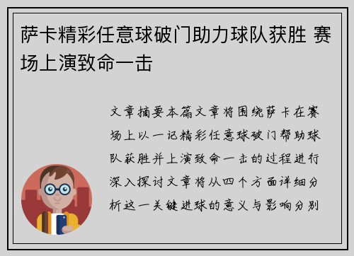 萨卡精彩任意球破门助力球队获胜 赛场上演致命一击