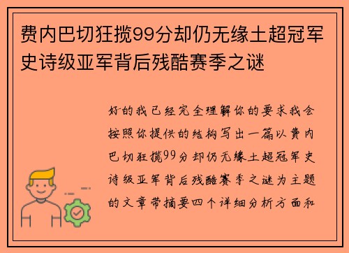费内巴切狂揽99分却仍无缘土超冠军史诗级亚军背后残酷赛季之谜