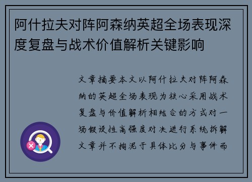 阿什拉夫对阵阿森纳英超全场表现深度复盘与战术价值解析关键影响