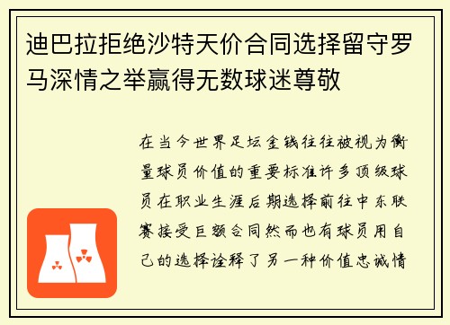 迪巴拉拒绝沙特天价合同选择留守罗马深情之举赢得无数球迷尊敬