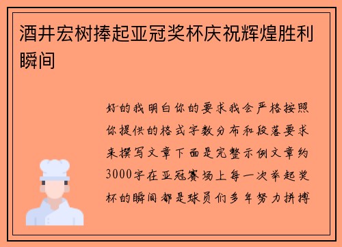 酒井宏树捧起亚冠奖杯庆祝辉煌胜利瞬间