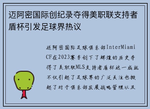 迈阿密国际创纪录夺得美职联支持者盾杯引发足球界热议