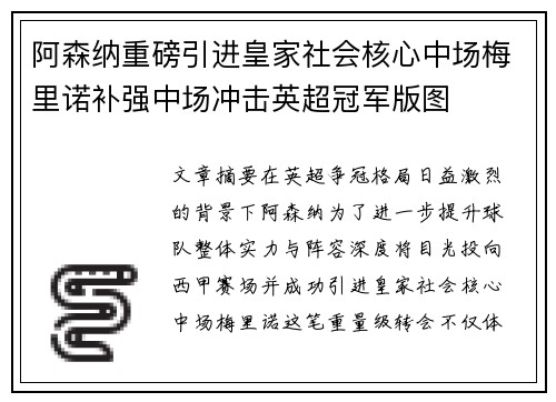 阿森纳重磅引进皇家社会核心中场梅里诺补强中场冲击英超冠军版图