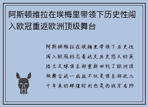 阿斯顿维拉在埃梅里带领下历史性闯入欧冠重返欧洲顶级舞台