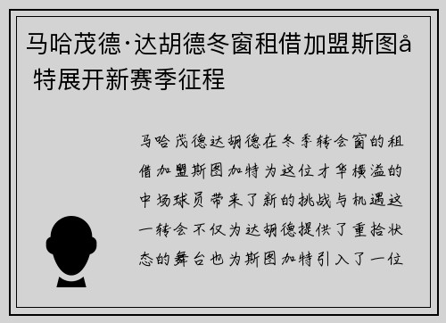 马哈茂德·达胡德冬窗租借加盟斯图加特展开新赛季征程