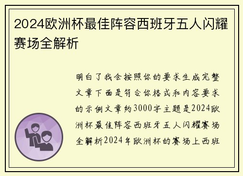 2024欧洲杯最佳阵容西班牙五人闪耀赛场全解析