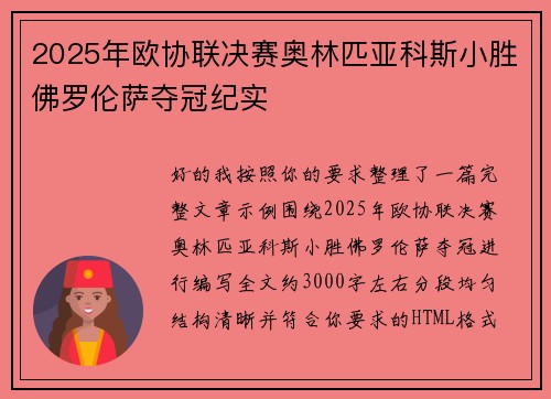 2025年欧协联决赛奥林匹亚科斯小胜佛罗伦萨夺冠纪实
