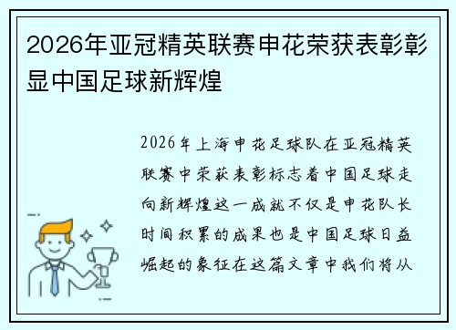 2026年亚冠精英联赛申花荣获表彰彰显中国足球新辉煌