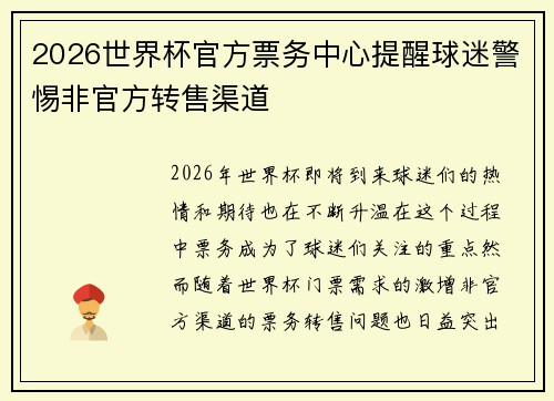 2026世界杯官方票务中心提醒球迷警惕非官方转售渠道 2026世界杯官方票务中心提醒球迷警惕非官方转售渠道
