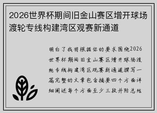 2026世界杯期间旧金山赛区增开球场渡轮专线构建湾区观赛新通道