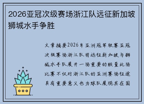 2026亚冠次级赛场浙江队远征新加坡狮城水手争胜