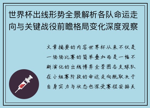 世界杯出线形势全景解析各队命运走向与关键战役前瞻格局变化深度观察
