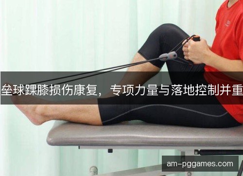垒球踝膝损伤康复，专项力量与落地控制并重